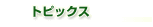 �g�s�b�N�X